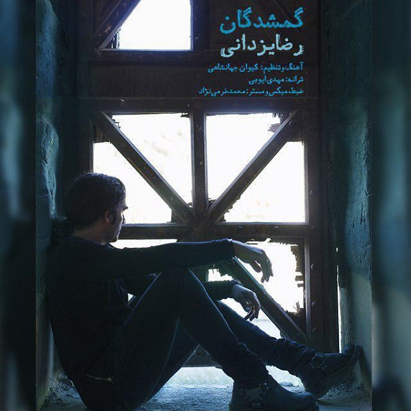 دانلود آهنگ گمشدگان